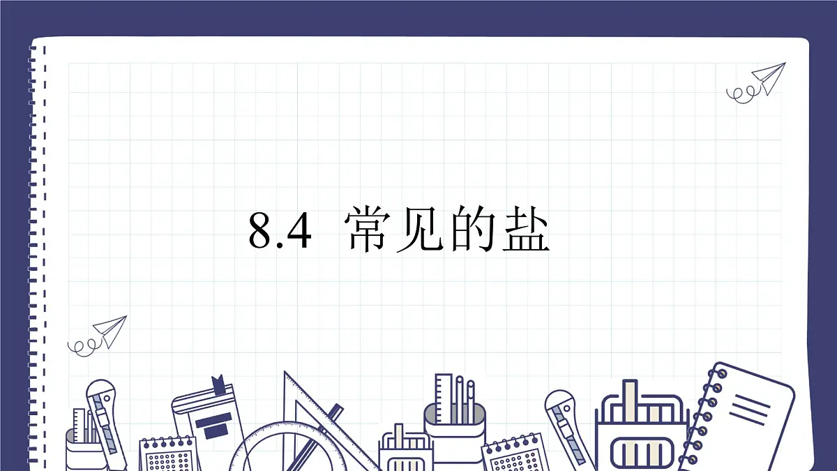8.4 常见的盐---2024-2025学年九年级化学科粤版（2024）下册 课件第1页