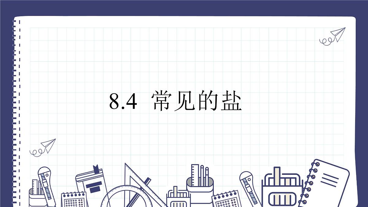 8.4 常见的盐---2024-2025学年九年级化学科粤版（2024）下册 课件第1页