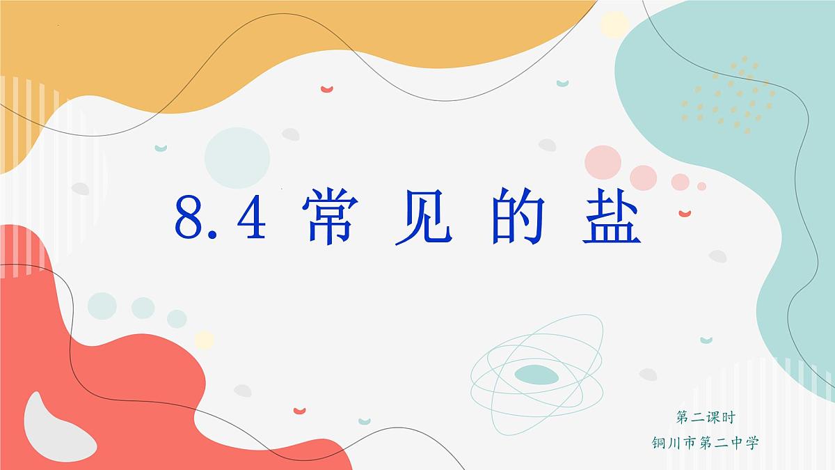 8.4常见的盐（第二课时）2025学年九年级化学科粤版（2024年）下册 课件第2页