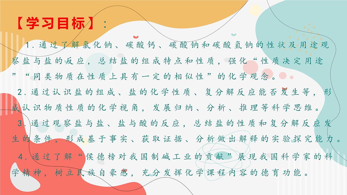 8.4常见的盐（第二课时）2025学年九年级化学科粤版（2024年）下册 课件第3页