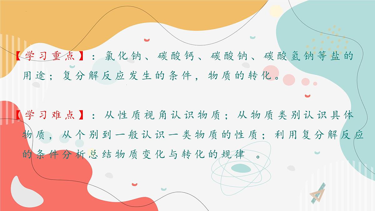 8.4常见的盐（第二课时）2025学年九年级化学科粤版（2024年）下册 课件第4页