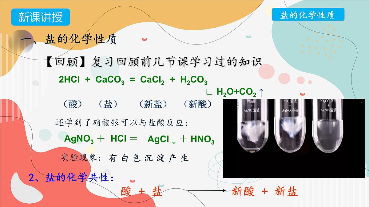 8.4常见的盐（第二课时）2025学年九年级化学科粤版（2024年）下册 课件第6页