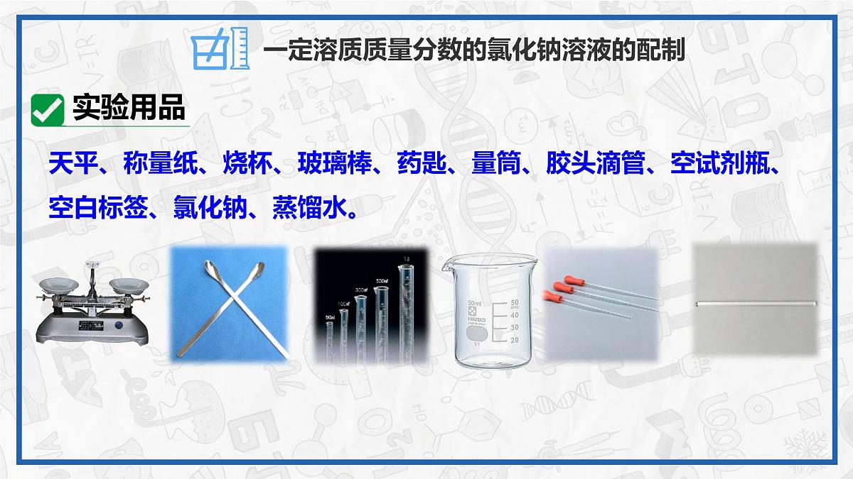 实验活动6 一定溶质质量分数的氯化钠溶液的配制 2025学年九年级化学下册（人教版2024）课件第6页