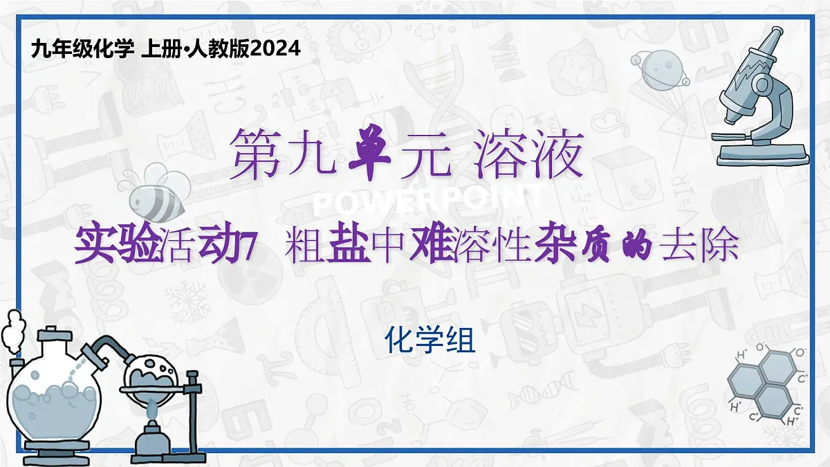 实验活动7 粗盐中难溶性杂质的去除 2025学年九年级化学下册（人教版2024）课件第1页