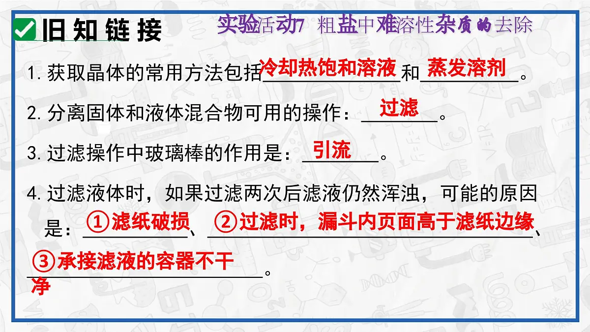 实验活动7 粗盐中难溶性杂质的去除 2025学年九年级化学下册（人教版2024）课件第3页