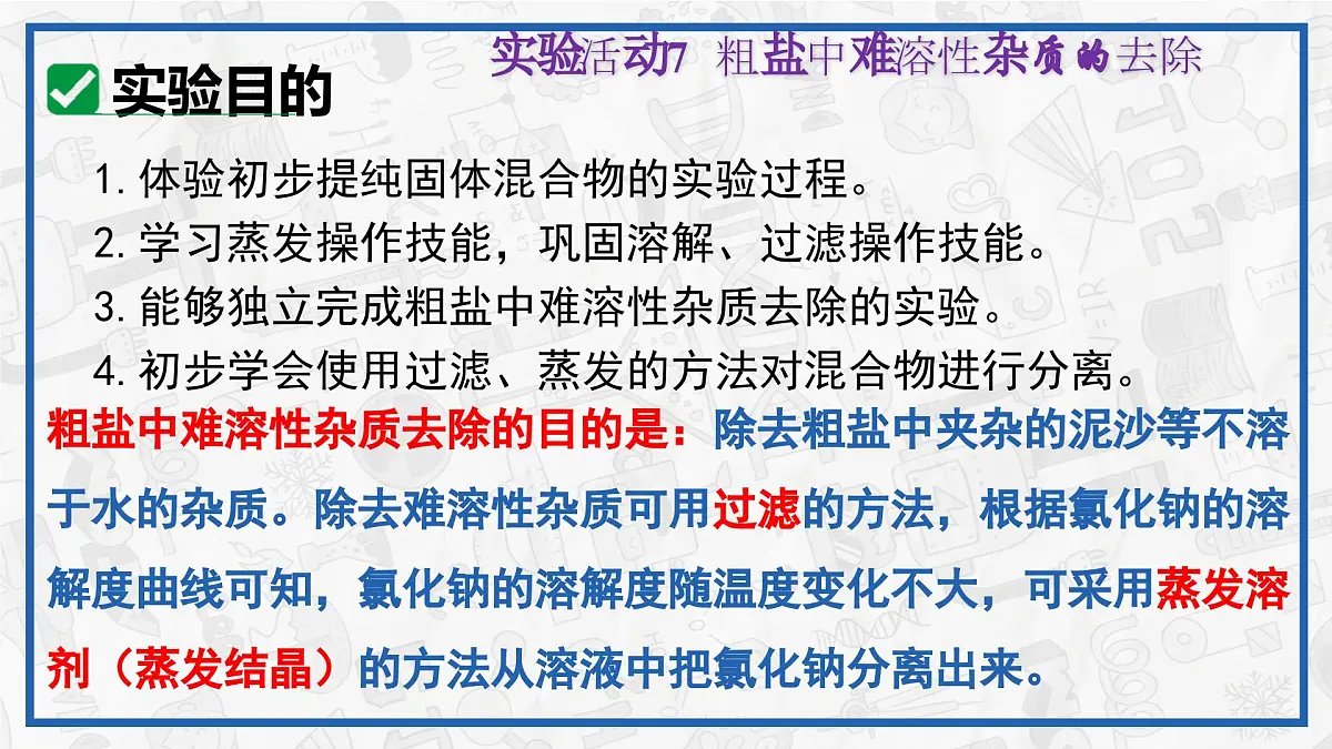实验活动7 粗盐中难溶性杂质的去除 2025学年九年级化学下册（人教版2024）课件第4页