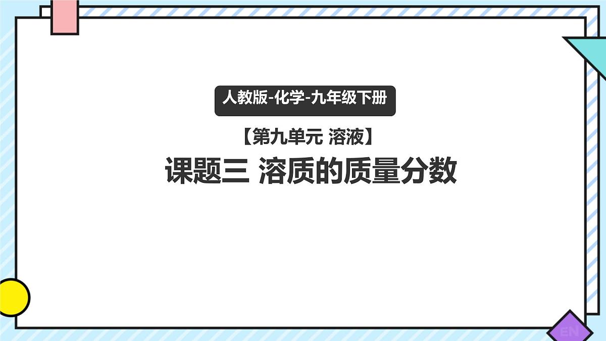 9.3 溶质的质量分数-2024-2025学年九年级化学下学期（人教版）课件第1页