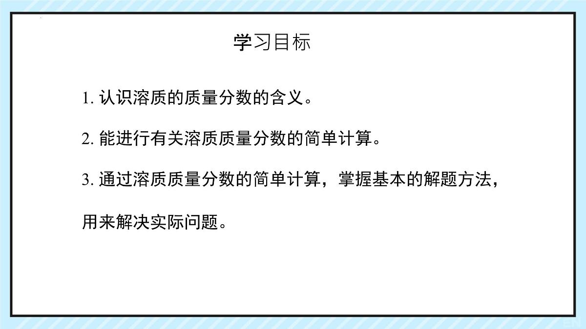 9.3 溶质的质量分数-2024-2025学年九年级化学下学期（人教版）课件第2页