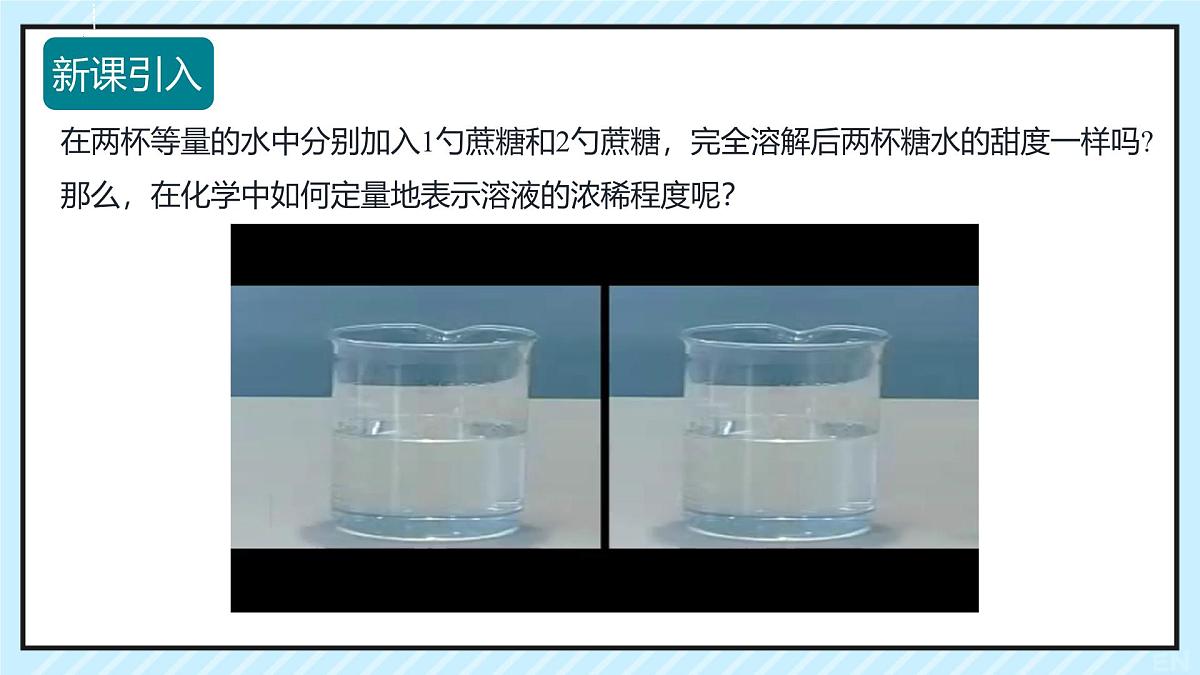 9.3 溶质的质量分数-2024-2025学年九年级化学下学期（人教版）课件第3页