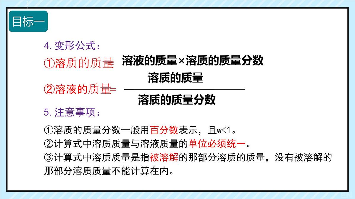 9.3 溶质的质量分数-2024-2025学年九年级化学下学期（人教版）课件第8页