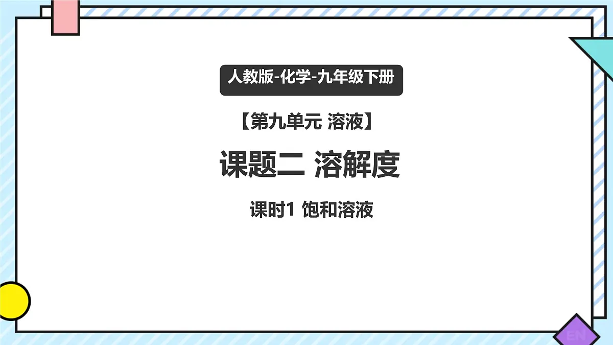 9.2 溶解度（课时1）课件 2025学年九年级化学下学期（人教版）第1页
