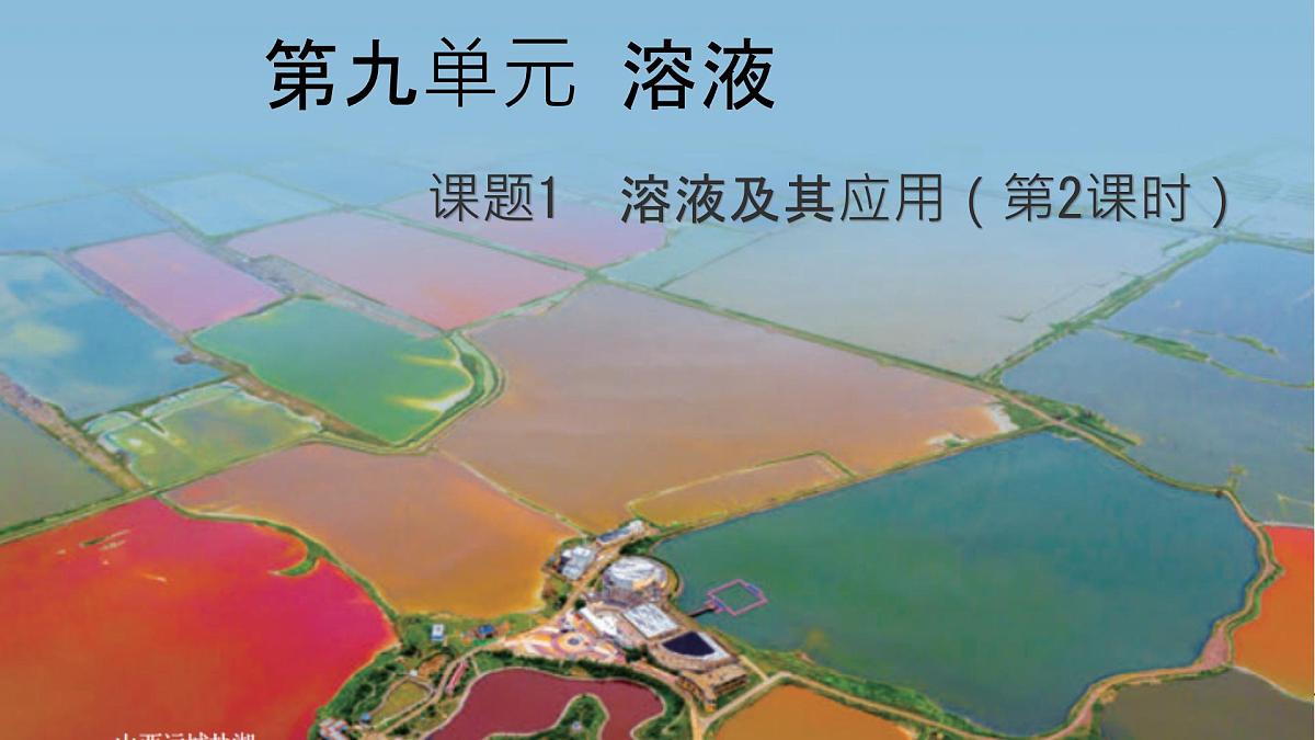 9.1溶液及其应用第二课时课件-2024-2025学年九年级化学人教版下册第1页