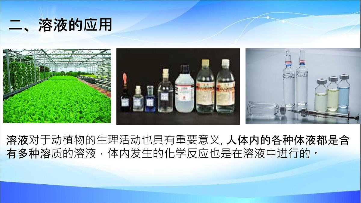9.1溶液及其应用第二课时课件-2024-2025学年九年级化学人教版下册第4页