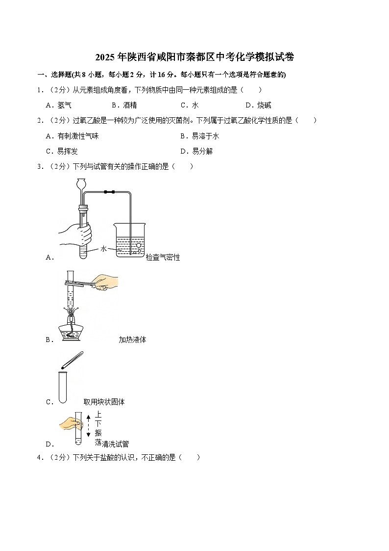 2025年陕西省咸阳市秦都区中考化学模拟试卷第1页