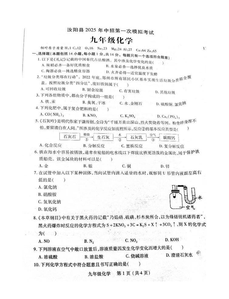 2025年河南省洛阳市汝阳县中考一模化学试题及答案第1页