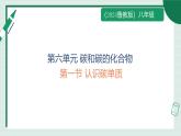 魯教版八年級化學(xué)課件6.1認(rèn)識碳單質(zhì)