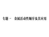 初中化學(xué)新科粵版九年級下冊第六單元專題一 金屬活動性順序及其應(yīng)用作業(yè)課件2025春