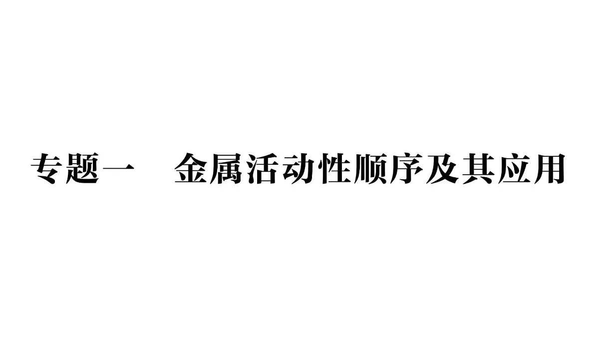 初中化学新科粤版九年级下册第六单元专题一 金属活动性顺序及其应用作业课件2025春第1页