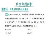 初中化學(xué)新科粵版九年級下冊第六單元專題一 金屬活動性順序及其應(yīng)用作業(yè)課件2025春