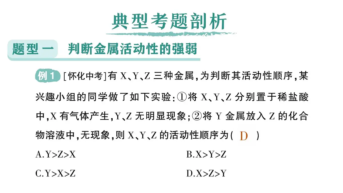 初中化学新科粤版九年级下册第六单元专题一 金属活动性顺序及其应用作业课件2025春第2页