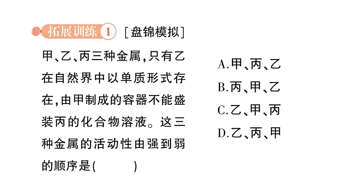 初中化学新科粤版九年级下册第六单元专题一 金属活动性顺序及其应用作业课件2025春第4页