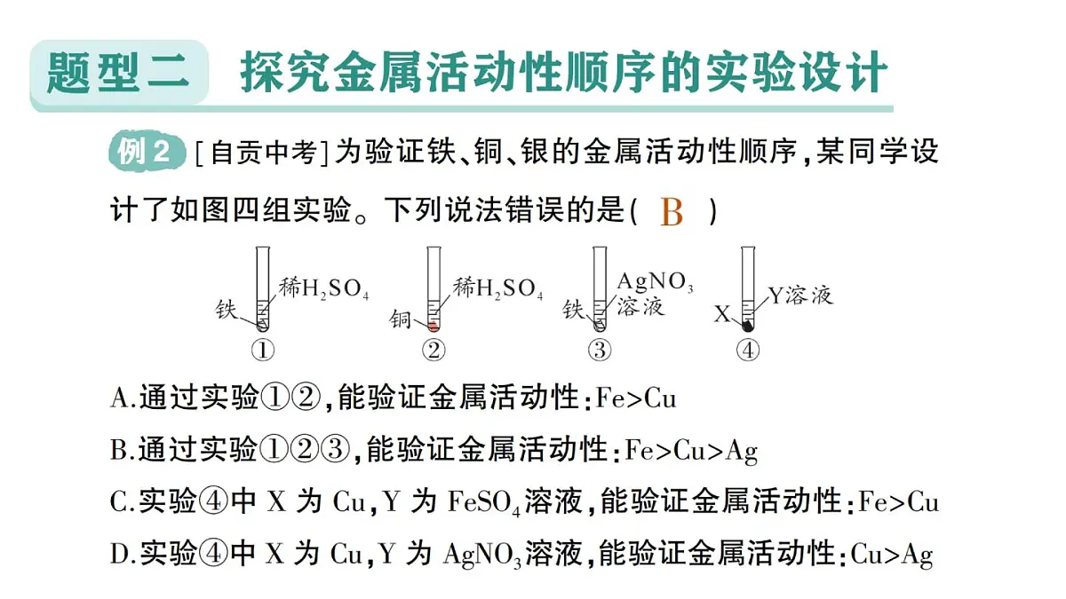 初中化学新科粤版九年级下册第六单元专题一 金属活动性顺序及其应用作业课件2025春第5页