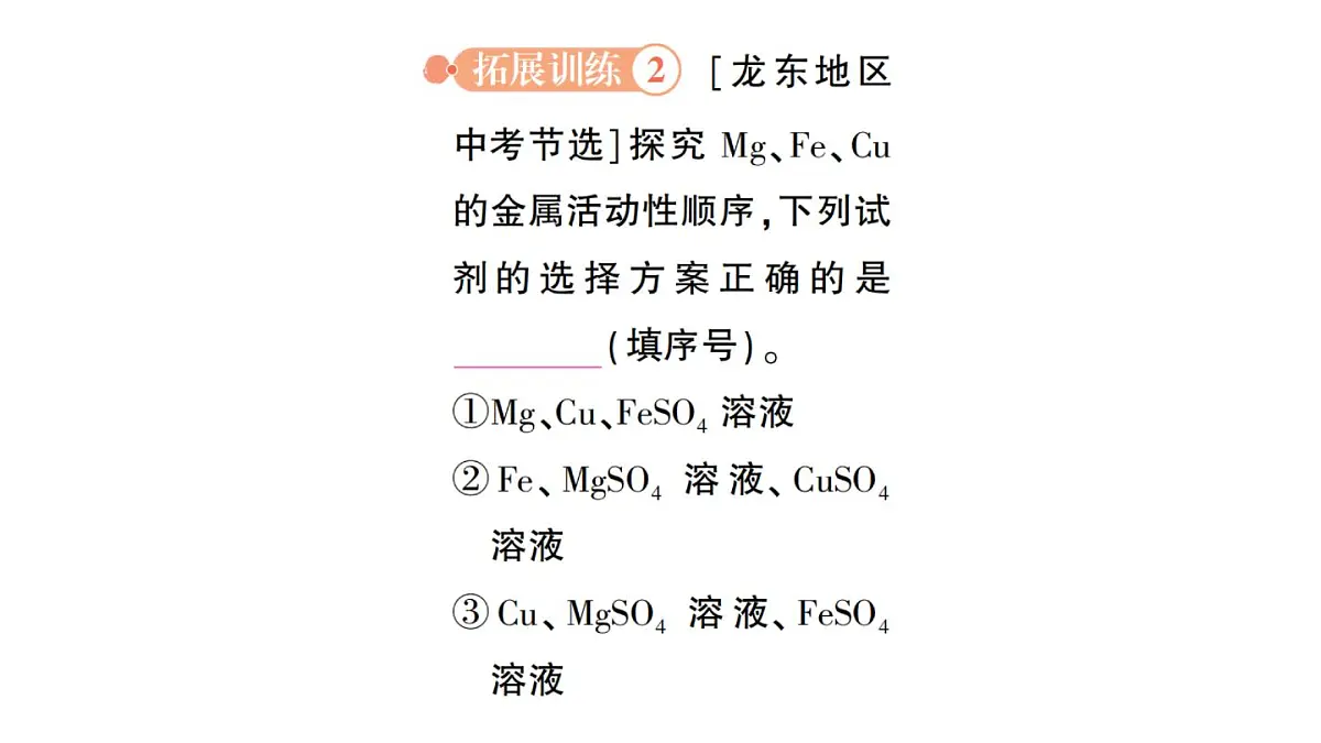 初中化学新科粤版九年级下册第六单元专题一 金属活动性顺序及其应用作业课件2025春第7页