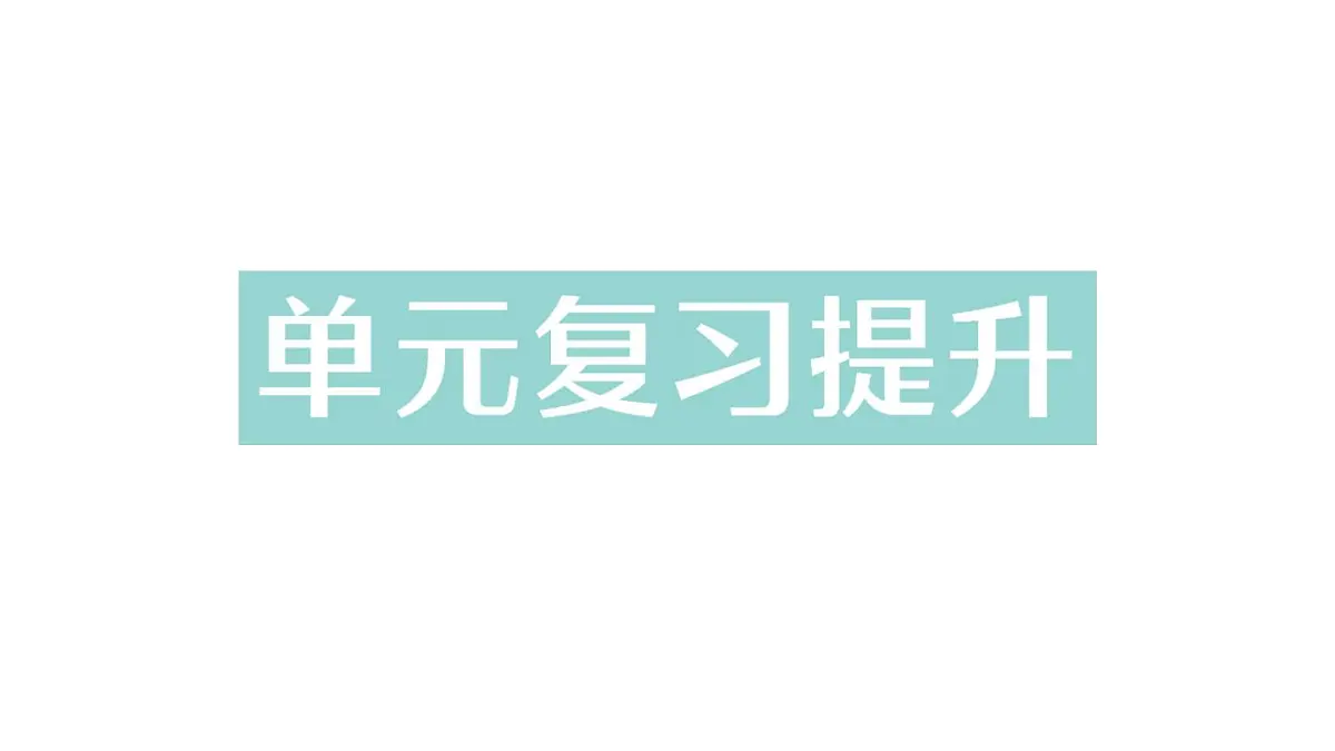 初中化学新科粤版九年级下册第六单元复习提升作业课件2025春第1页