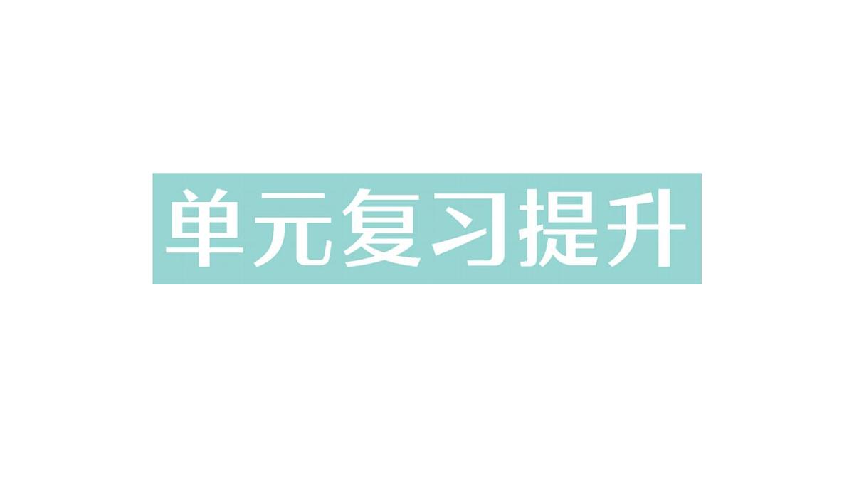 初中化学新科粤版九年级下册第六单元复习提升作业课件2025春第1页