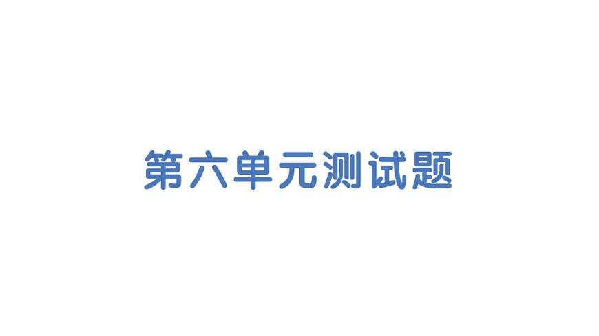 初中化学新科粤版九年级下册第六单元测试题作业课件2025春第1页