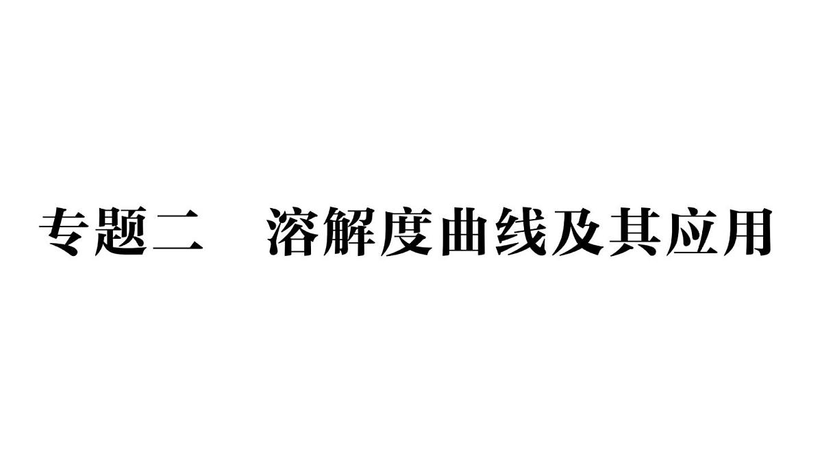 初中化学新科粤版九年级下册第七单元专题二 溶解度曲线及其应用作业课件2025春第1页