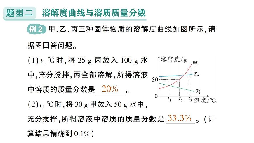 初中化学新科粤版九年级下册第七单元专题二 溶解度曲线及其应用作业课件2025春第6页