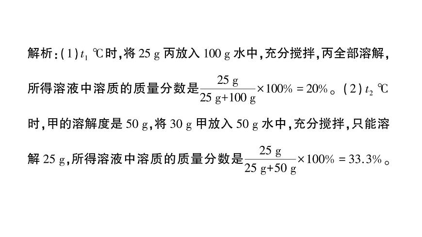 初中化学新科粤版九年级下册第七单元专题二 溶解度曲线及其应用作业课件2025春第8页