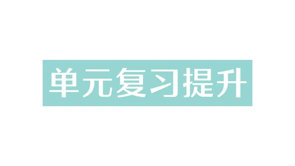 初中化学新科粤版九年级下册第七单元复习提升作业课件2025春第1页