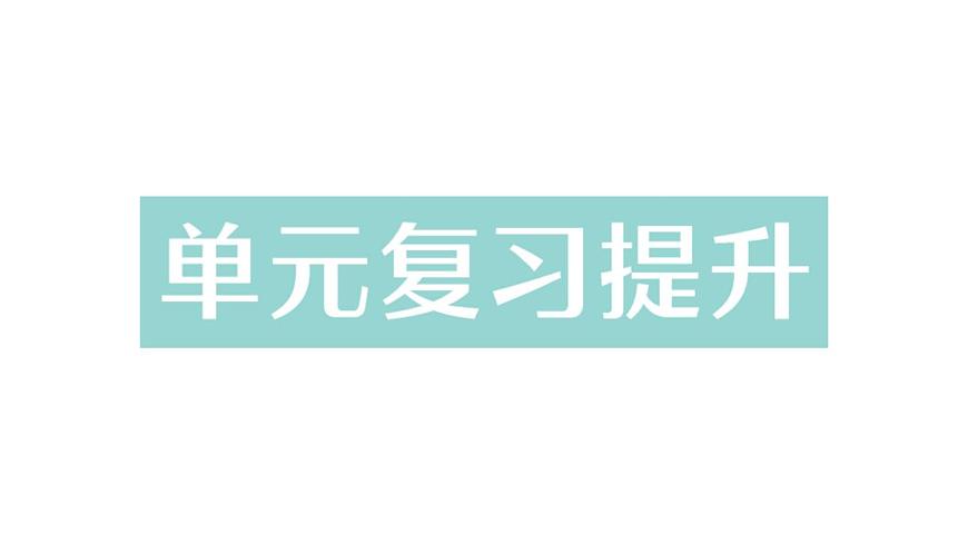 初中化学新科粤版九年级下册第七单元复习提升作业课件2025春第1页
