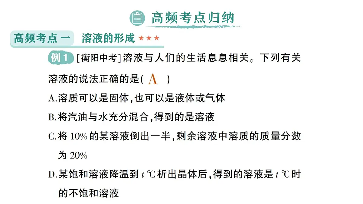 初中化学新科粤版九年级下册第七单元复习提升作业课件2025春第6页