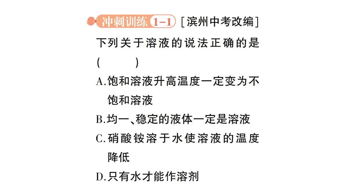 初中化学新科粤版九年级下册第七单元复习提升作业课件2025春第8页
