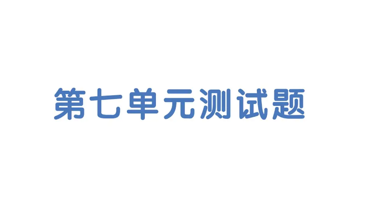 初中化学新科粤版九年级下册第七单元测试题作业课件2025春第1页