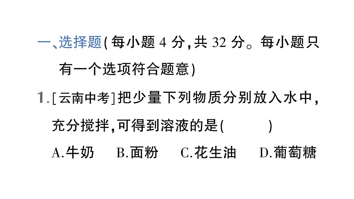 初中化学新科粤版九年级下册第七单元测试题作业课件2025春第2页