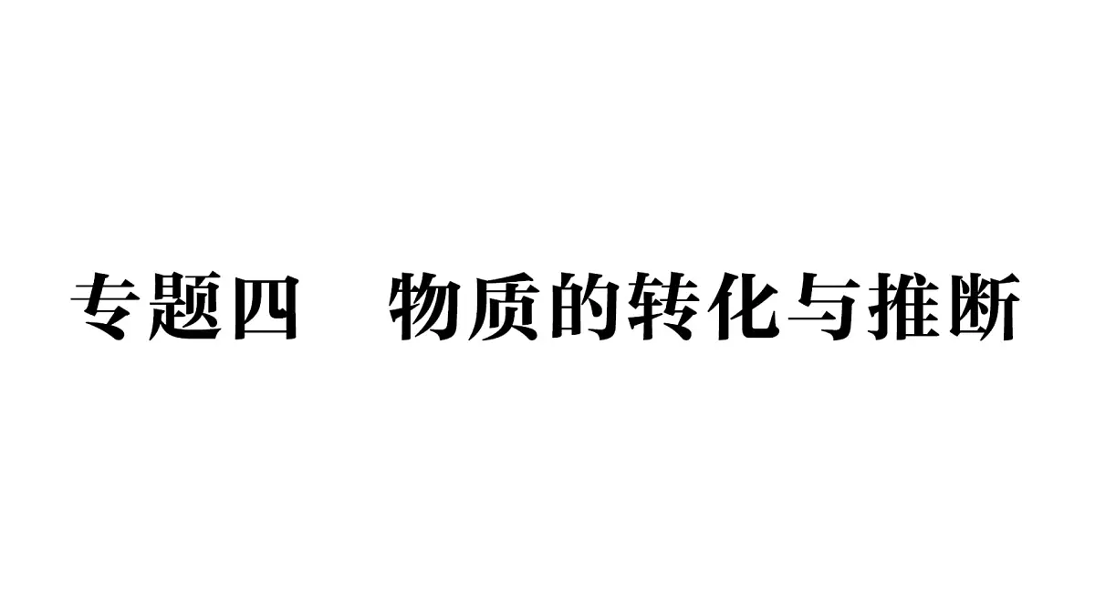 初中化学新科粤版九年级下册第八单元专题四 物质的转化与判断作业课件2025春第1页
