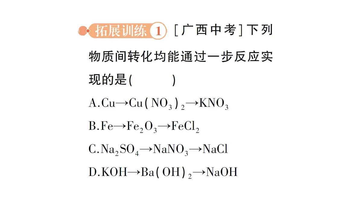 初中化学新科粤版九年级下册第八单元专题四 物质的转化与判断作业课件2025春第4页