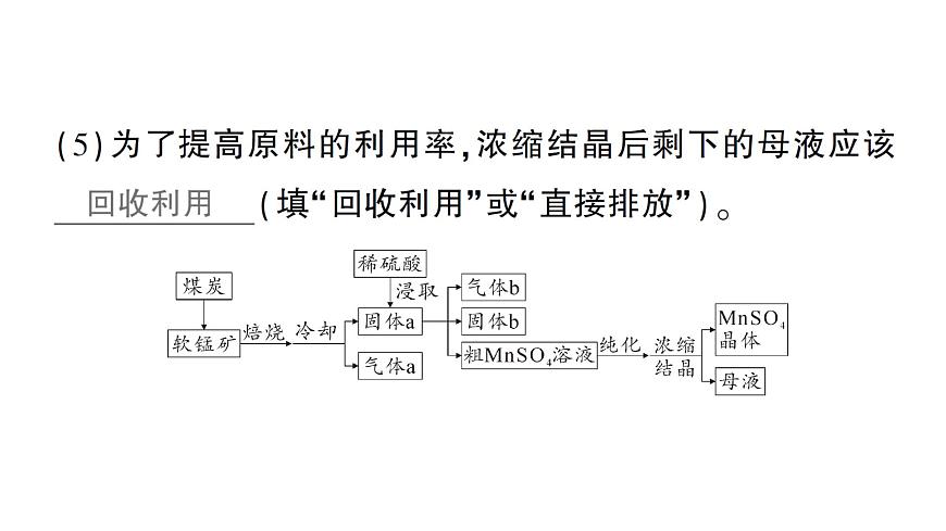 初中化学新科粤版九年级下册第八单元专题五 工艺流程图题作业课件2025春第5页