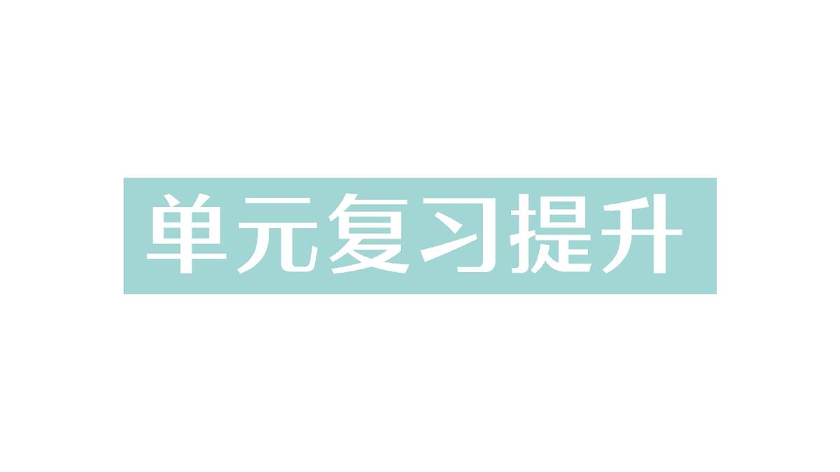 初中化学新科粤版九年级下册第八单元复习提升作业课件2025春第1页