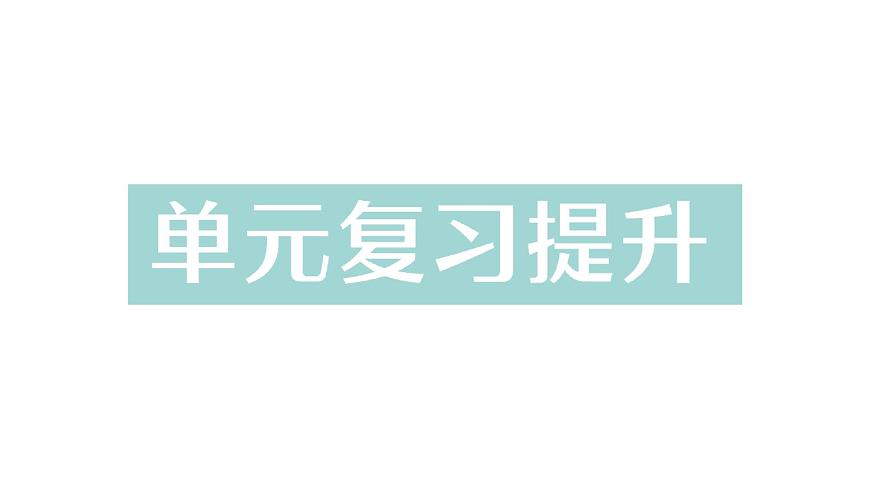初中化学新科粤版九年级下册第八单元复习提升作业课件2025春第1页