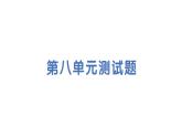 初中化學新科粵版九年級下冊第八單元測試題作業(yè)課件2025春
