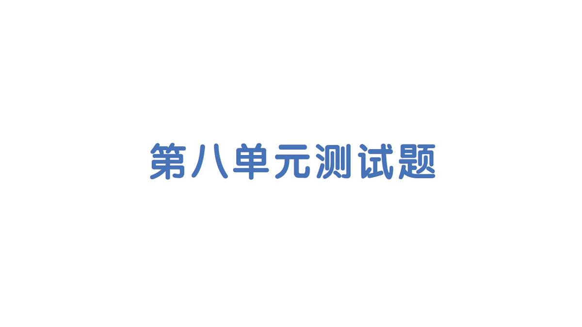 初中化学新科粤版九年级下册第八单元测试题作业课件2025春第1页