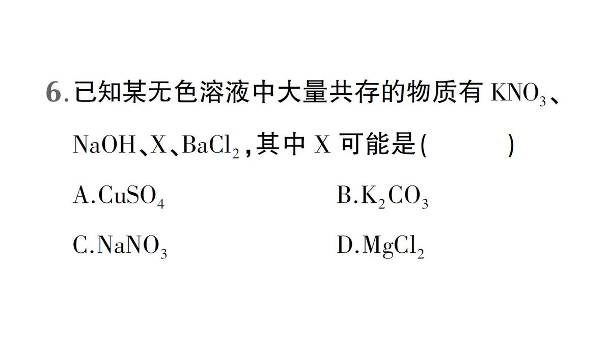 初中化学新科粤版九年级下册第八单元测试题作业课件2025春第7页