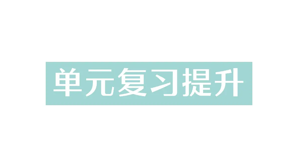 初中化学新科粤版九年级下册第九单元复习提升作业课件2025春第1页