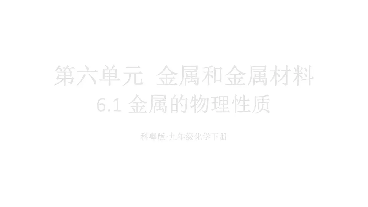 初中化学新科粤版九年级下册6.1 金属的物理性质教学课件2025春第1页