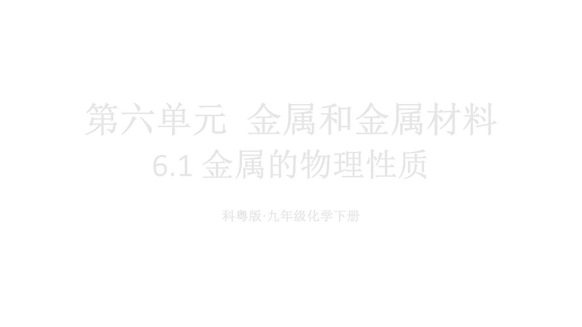 初中化学新科粤版九年级下册6.1 金属的物理性质教学课件2025春第1页